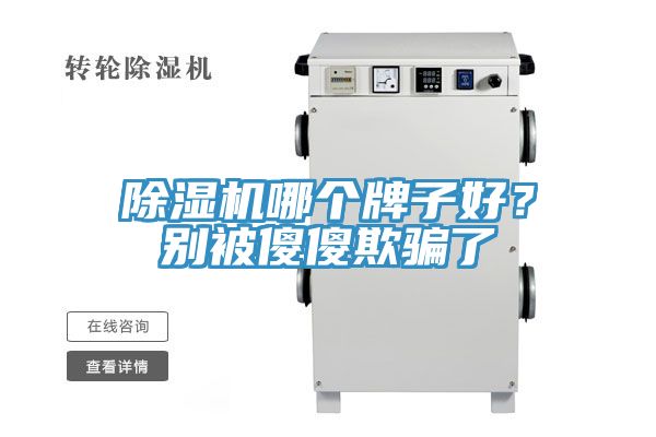 除濕機(jī)哪個(gè)牌子好？別被傻傻欺騙了