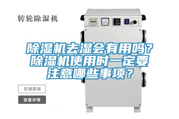 除濕機(jī)去濕會有用嗎？除濕機(jī)使用時一定要注意哪些事項(xiàng)？