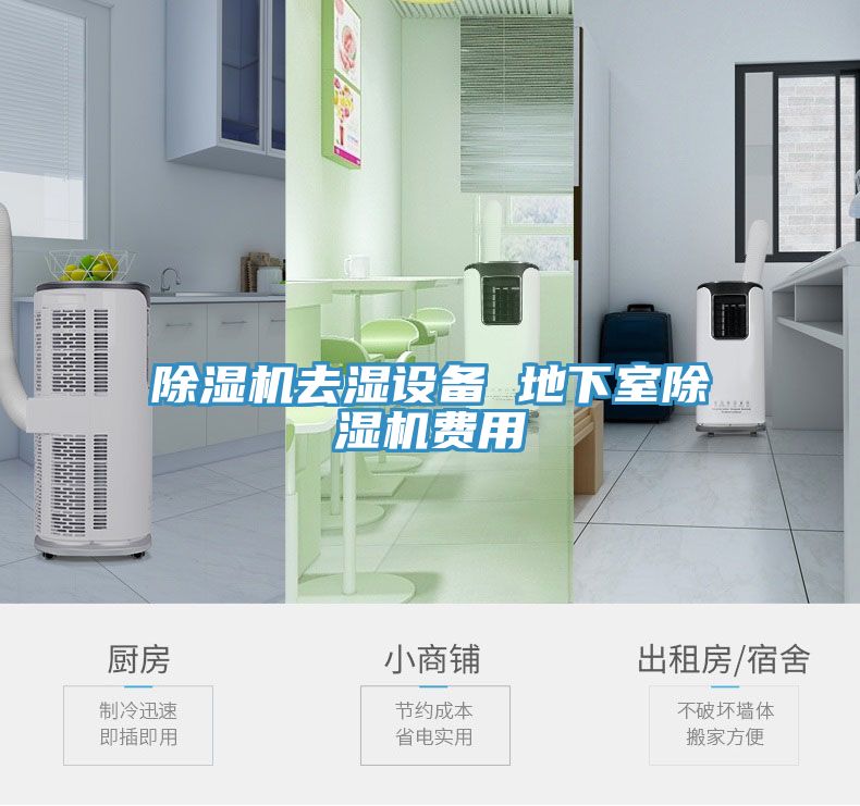 除濕機(jī)去濕設(shè)備 地下室除濕機(jī)費(fèi)用