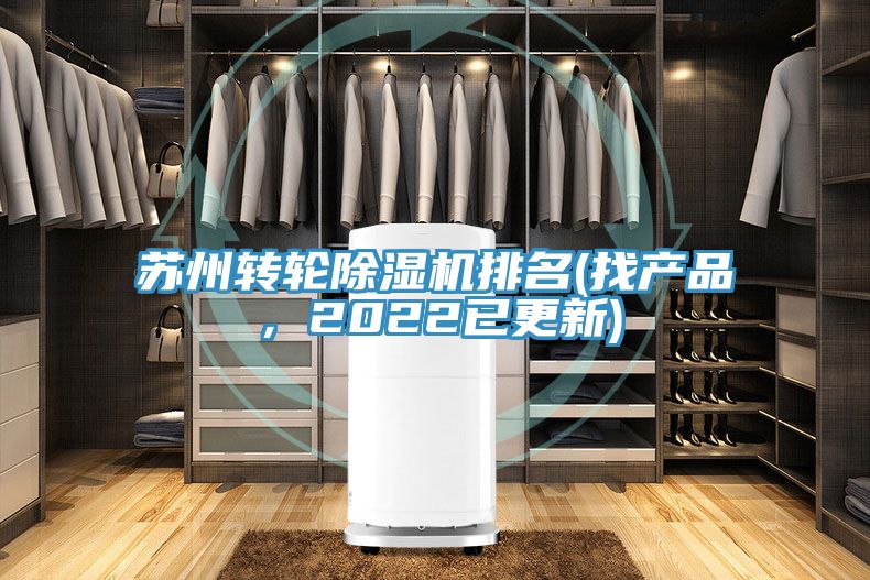 蘇州轉(zhuǎn)輪除濕機(jī)排名(找產(chǎn)品，2022已更新)