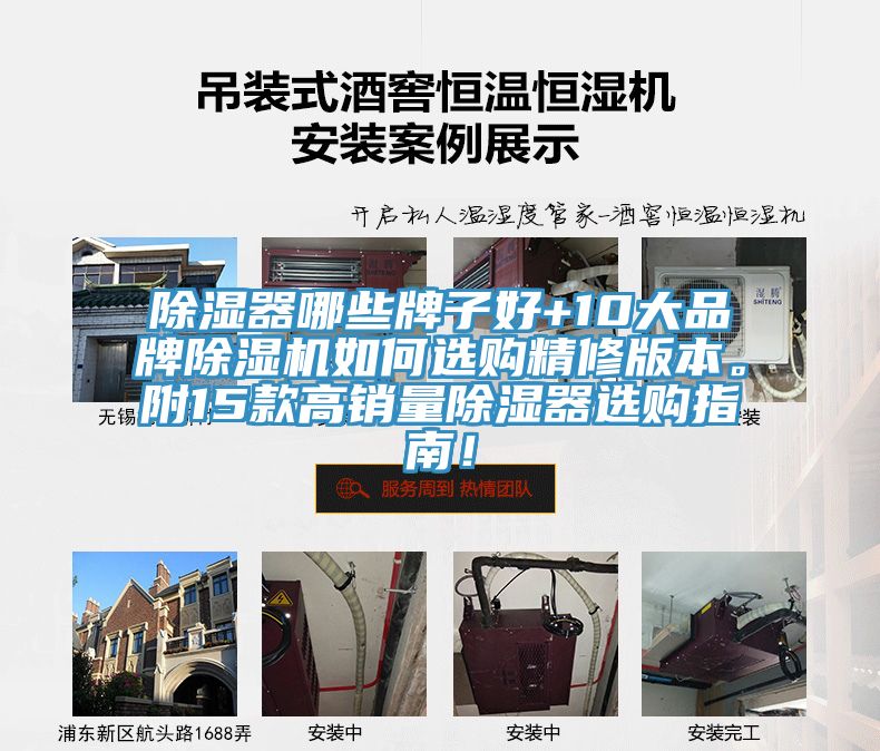 除濕器哪些牌子好+10大品牌除濕機(jī)如何選購(gòu)精修版本。附15款高銷量除濕器選購(gòu)指南！