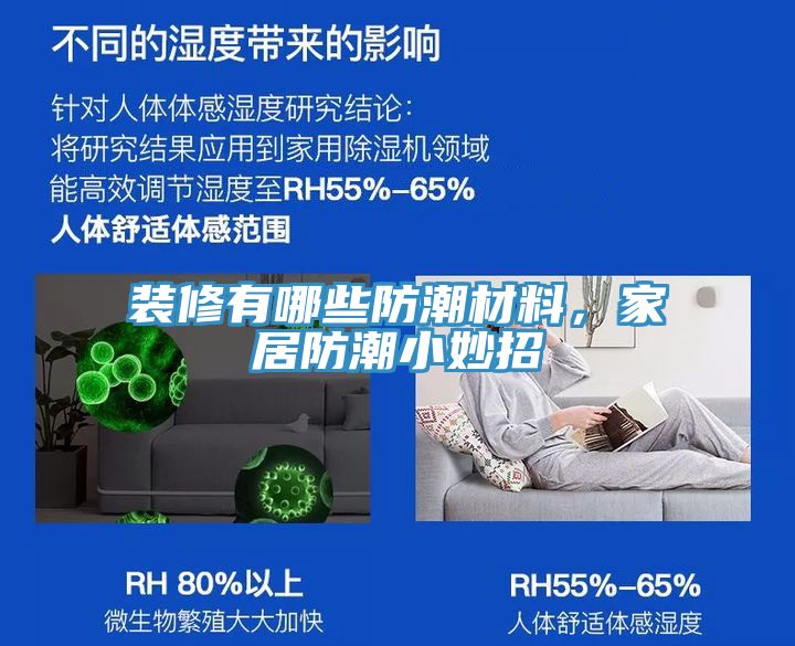 裝修有哪些防潮材料，家居防潮小妙招