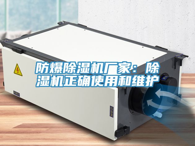 防爆除濕機(jī)廠(chǎng)家：除濕機(jī)正確使用和維護(hù)