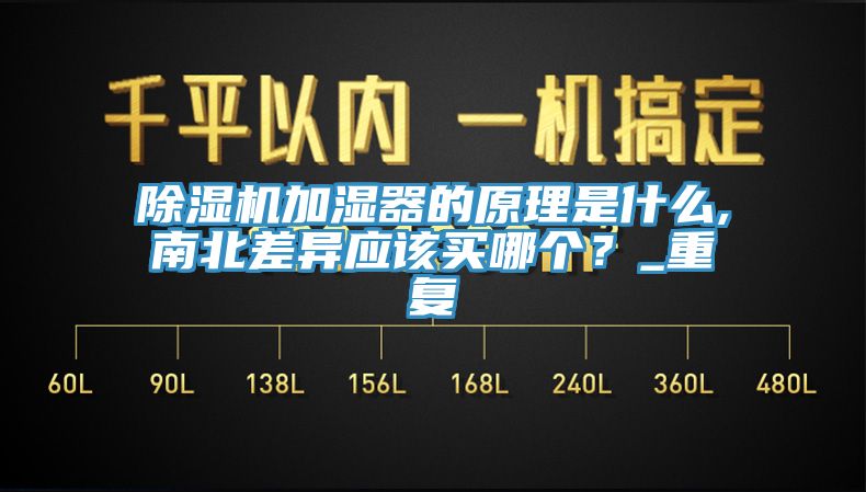 除濕機加濕器的原理是什么,南北差異應該買哪個？_重復