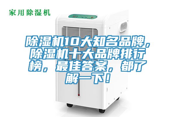除濕機10大知名品牌，除濕機十大品牌排行榜，最佳答案，都了解一下！