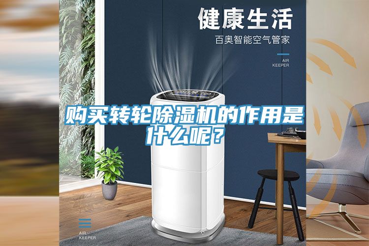 購買轉輪除濕機的作用是什么呢？