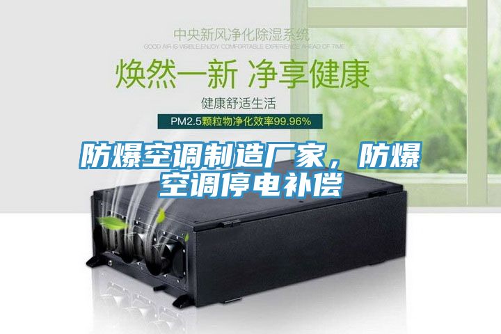 防爆空調(diào)制造廠家，防爆空調(diào)停電補(bǔ)償