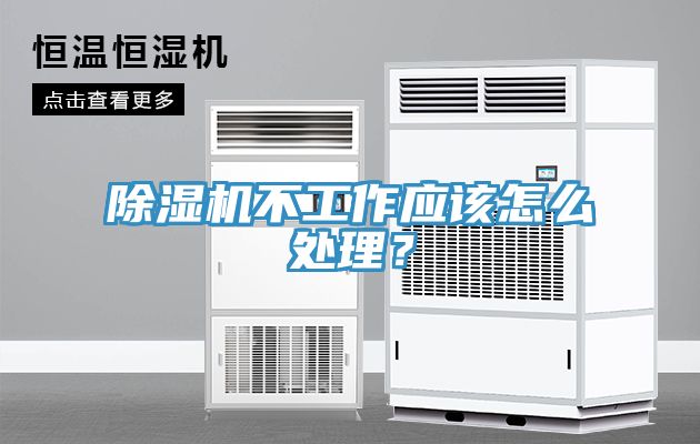 除濕機(jī)不工作應(yīng)該怎么處理？