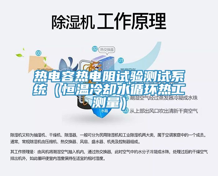 熱電容熱電阻試驗(yàn)測試系統(tǒng)（恒溫冷卻水循環(huán)熱工測量）