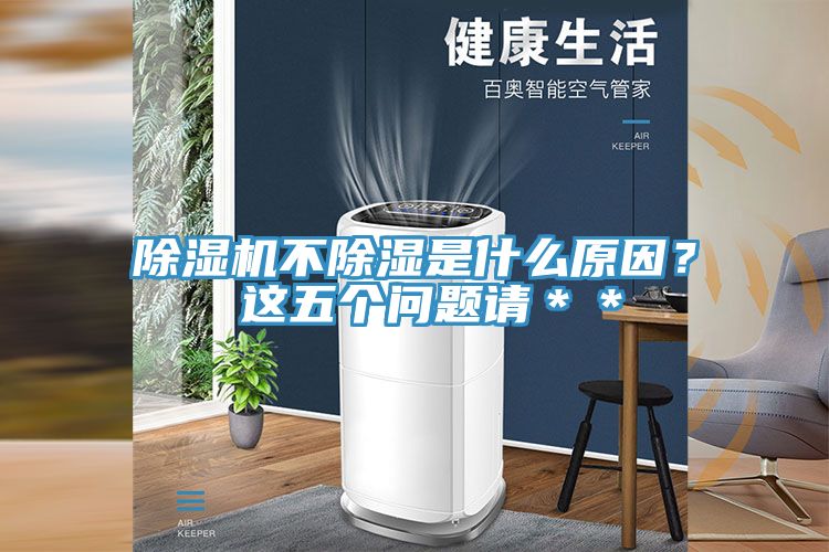 除濕機(jī)不除濕是什么原因？ 這五個(gè)問題請(qǐng)＊＊