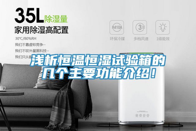 淺析恒溫恒濕試驗(yàn)箱的幾個(gè)主要功能介紹！
