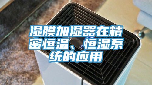 濕膜加濕器在精密恒溫、恒濕系統(tǒng)的應(yīng)用