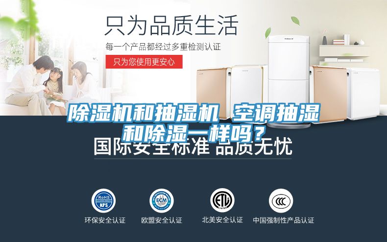 除濕機和抽濕機 空調(diào)抽濕和除濕一樣嗎？