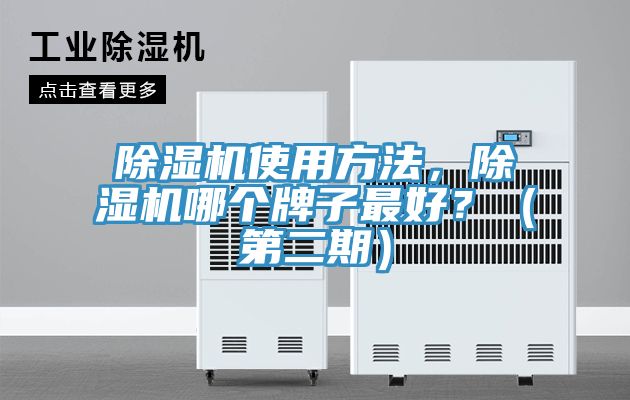 除濕機(jī)使用方法，除濕機(jī)哪個(gè)牌子最好？（第二期）