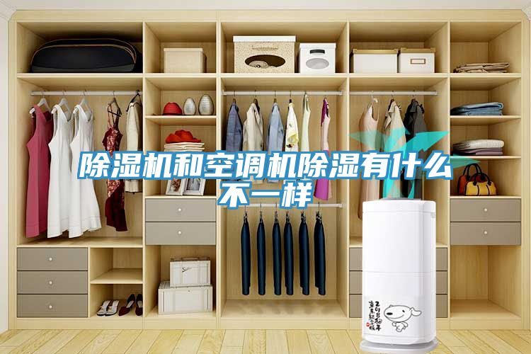 除濕機和空調(diào)機除濕有什么不一樣