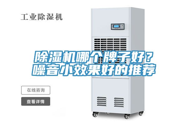 除濕機(jī)哪個(gè)牌子好？噪音小效果好的推薦