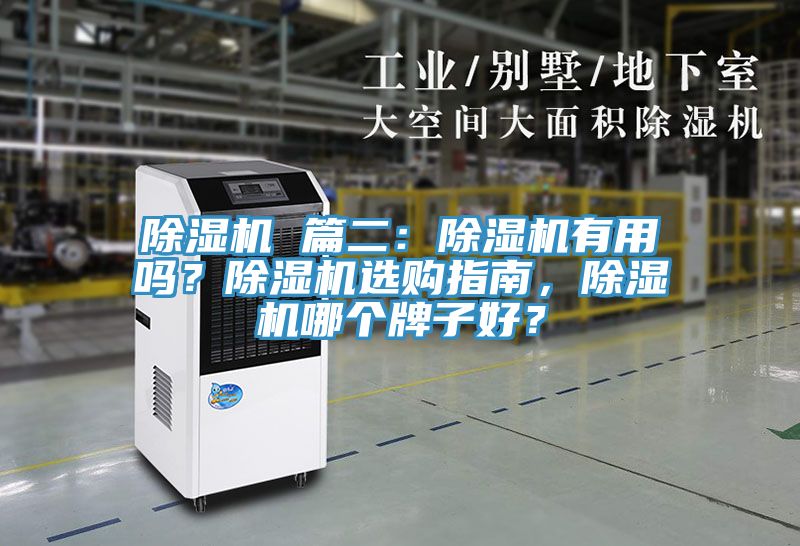 除濕機(jī) 篇二：除濕機(jī)有用嗎？除濕機(jī)選購指南，除濕機(jī)哪個牌子好？
