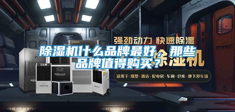 除濕機什么品牌最好，那些品牌值得購買？
