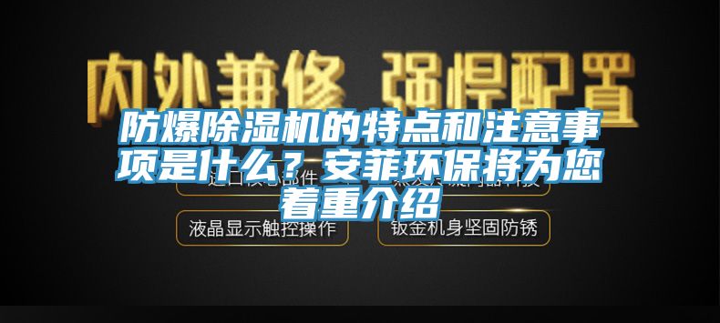防爆除濕機的特點和注意事項是什么？安菲環(huán)保將為您著重介紹