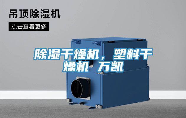 除濕干燥機(jī)，塑料干燥機(jī) 萬(wàn)凱