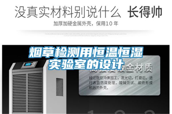 煙草檢測(cè)用恒溫恒濕實(shí)驗(yàn)室的設(shè)計(jì)
