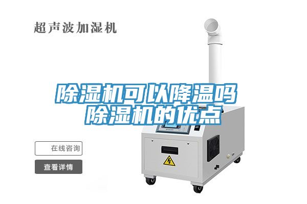 除濕機可以降溫嗎 除濕機的優(yōu)點