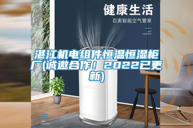 湛江機(jī)電組件恒溫恒濕柜廠(誠邀合作！2022已更新)