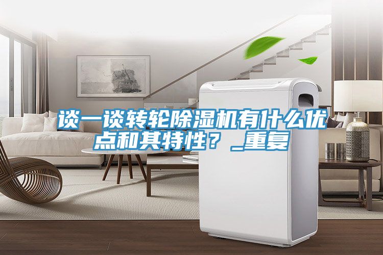 談一談轉輪除濕機有什么優(yōu)點和其特性？_重復