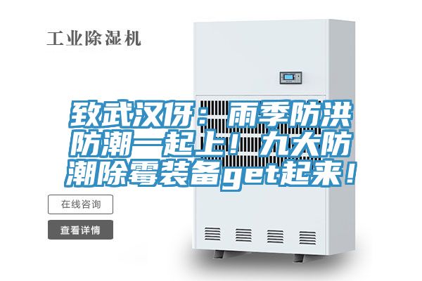 致武漢伢：雨季防洪防潮一起上！九大防潮除霉裝備get起來！