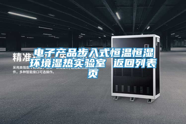 電子產(chǎn)品步入式恒溫恒濕環(huán)境濕熱實(shí)驗(yàn)室 返回列表頁
