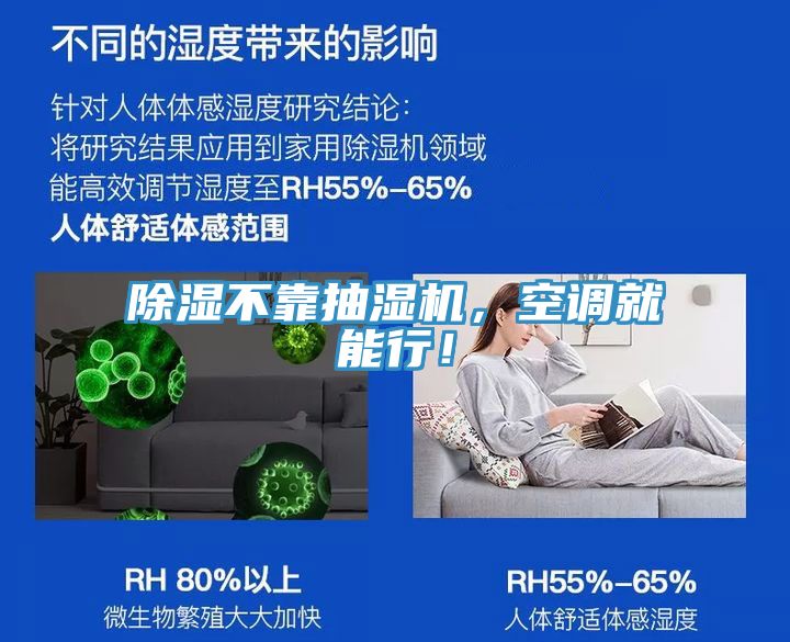 除濕不靠抽濕機(jī)，空調(diào)就能行！