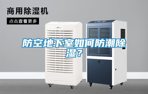 防空地下室如何防潮除濕？