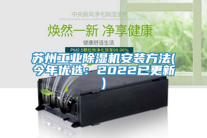 蘇州工業(yè)除濕機安裝方法(今年優(yōu)選：2022已更新)