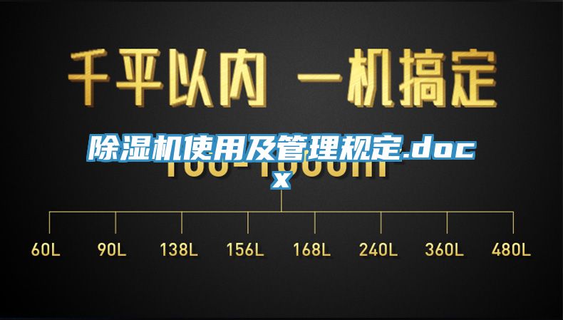 除濕機使用及管理規(guī)定.docx