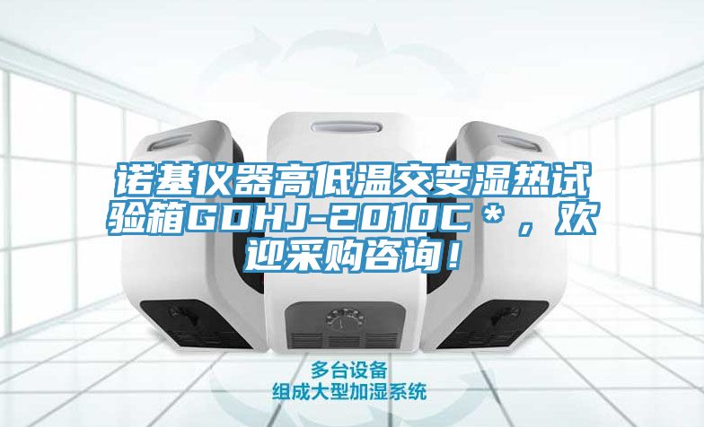 諾基儀器高低溫交變濕熱試驗箱GDHJ-2010C＊，歡迎采購咨詢！