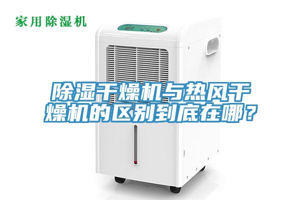 除濕干燥機與熱風干燥機的區(qū)別到底在哪？