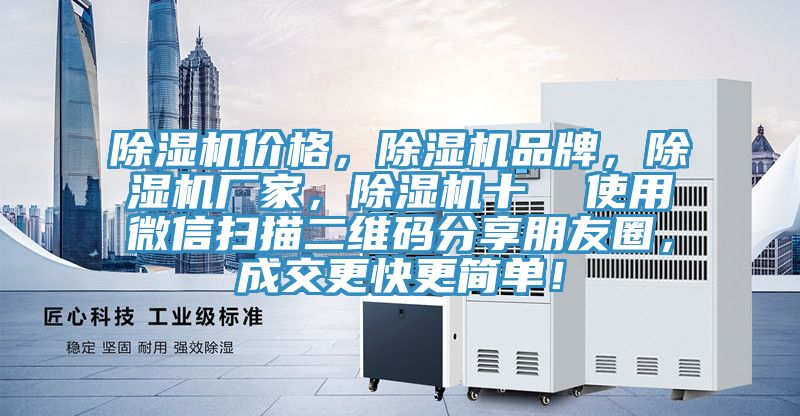 除濕機價格，除濕機品牌，除濕機廠家，除濕機十  使用微信掃描二維碼分享朋友圈，成交更快更簡單！