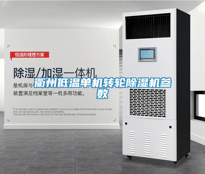 衢州低溫單機(jī)轉(zhuǎn)輪除濕機(jī)參數(shù)
