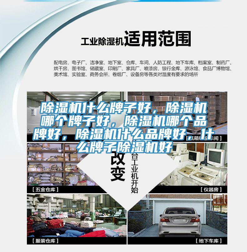 除濕機(jī)什么牌子好，除濕機(jī)哪個(gè)牌子好，除濕機(jī)哪個(gè)品牌好，除濕機(jī)什么品牌好，什么牌子除濕機(jī)好