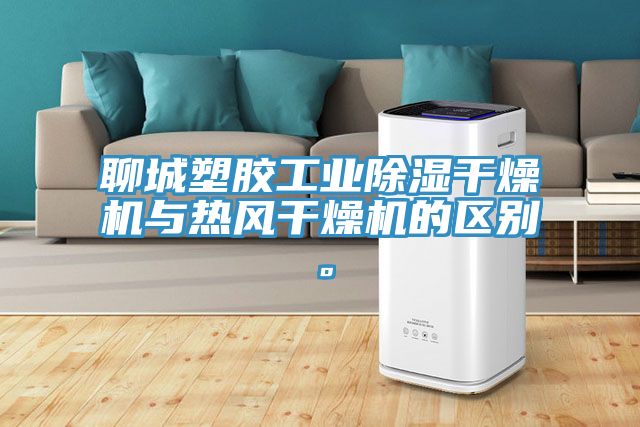 聊城塑膠工業(yè)除濕干燥機(jī)與熱風(fēng)干燥機(jī)的區(qū)別。