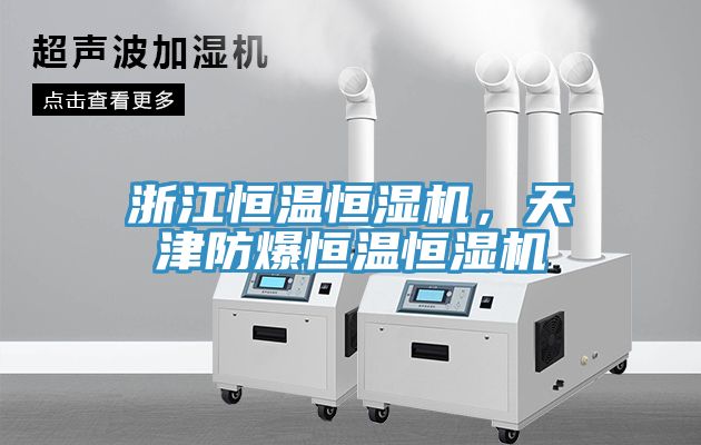 浙江恒溫恒濕機(jī)，天津防爆恒溫恒濕機(jī)