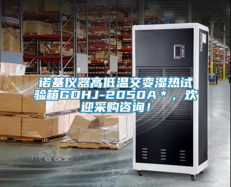 諾基儀器高低溫交變濕熱試驗箱GDHJ-2050A＊，歡迎采購咨詢！