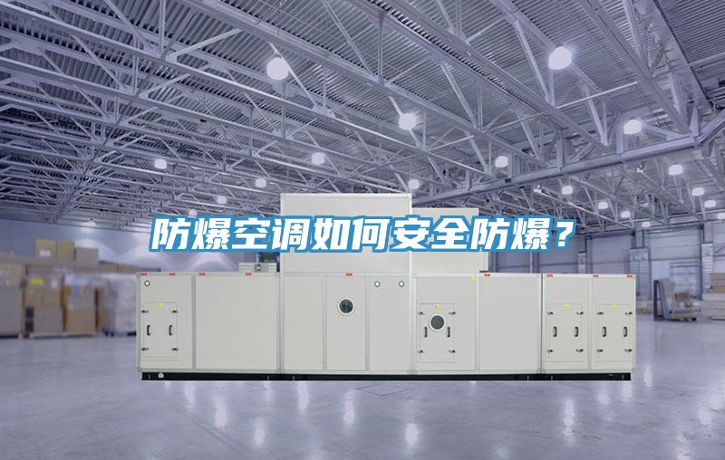 防爆空調(diào)如何安全防爆？