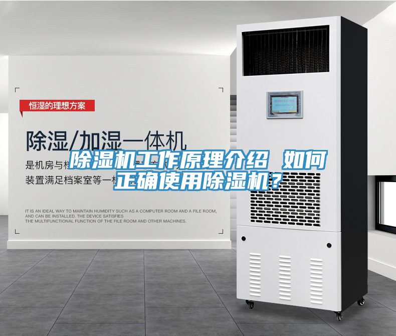除濕機工作原理介紹 如何正確使用除濕機？
