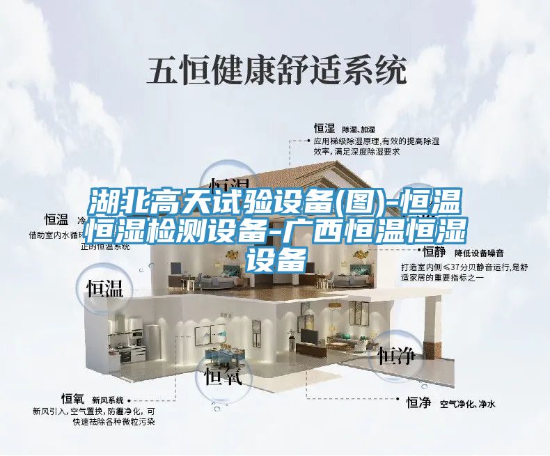 湖北高天試驗(yàn)設(shè)備(圖)-恒溫恒濕檢測設(shè)備-廣西恒溫恒濕設(shè)備