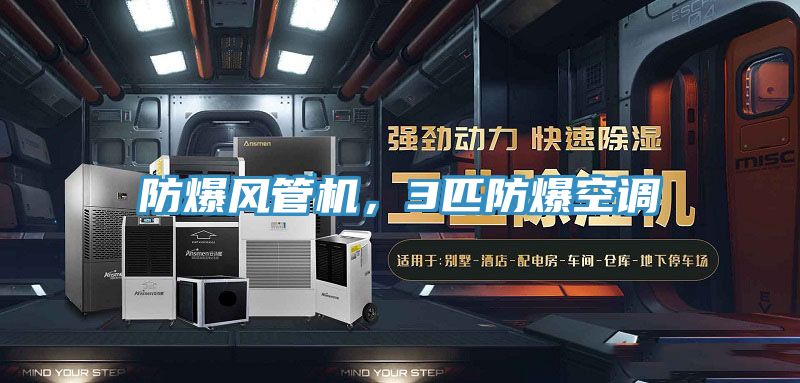 防爆風管機，3匹防爆空調(diào)