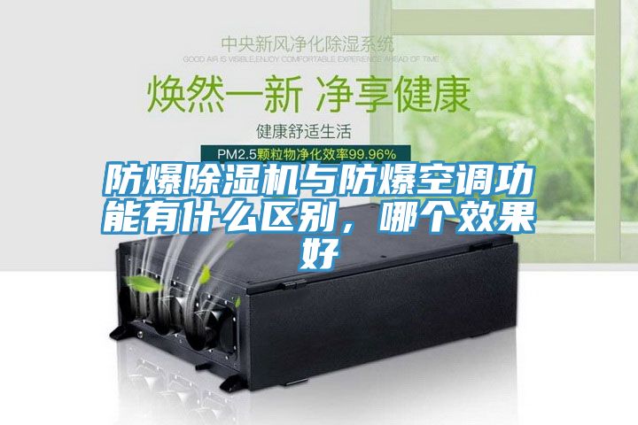 防爆除濕機與防爆空調(diào)功能有什么區(qū)別，哪個效果好