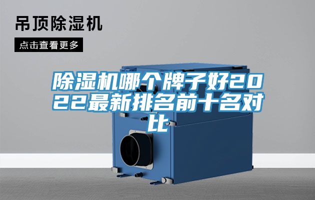 除濕機(jī)哪個牌子好2022最新排名前十名對比