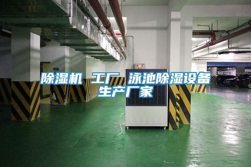 除濕機(jī) 工廠(chǎng) 泳池除濕設(shè)備生產(chǎn)廠(chǎng)家