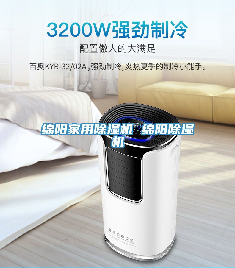 綿陽(yáng)家用除濕機(jī) 綿陽(yáng)除濕機(jī)